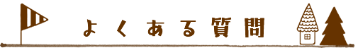 よくある質問