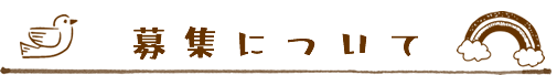 募集について