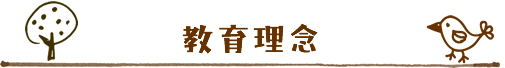 教育理念