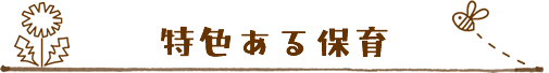 特色ある保育