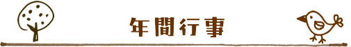 年間行事