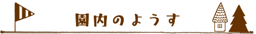 園内の様子