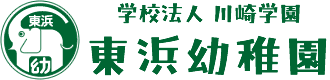 東浜幼稚園