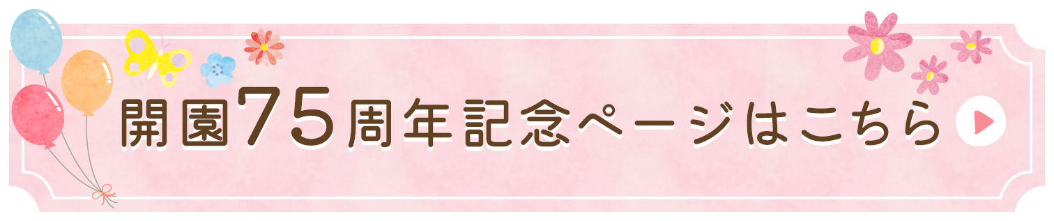 開園75周年記念ページはこちら
