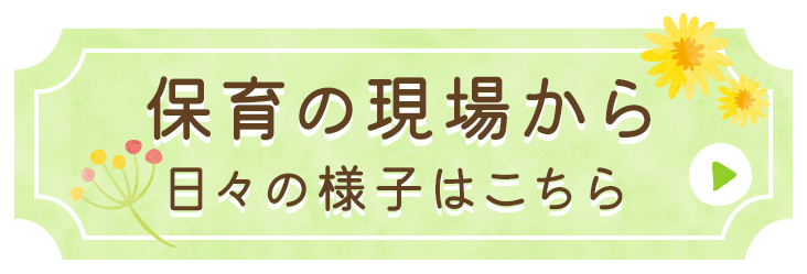 保育の日々
