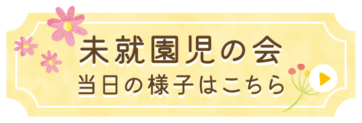 未就園児の会