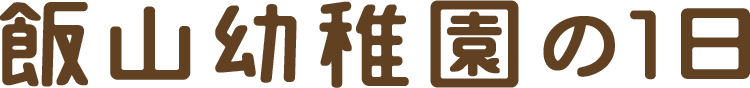 飯山幼稚園の1日