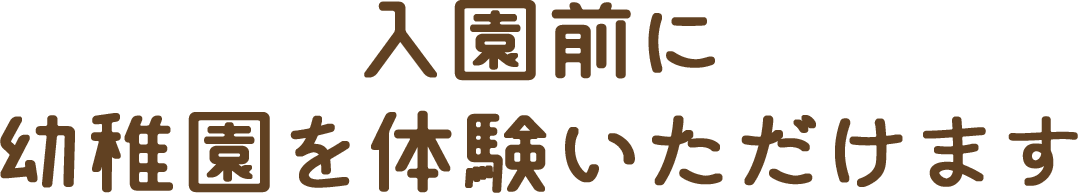 入園前に幼稚園を体験いただけます