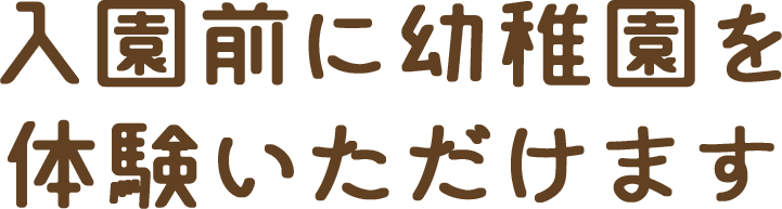 入園前に幼稚園を体験いただけます