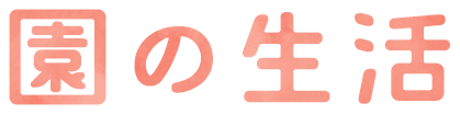 園での生活