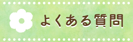 よくある質問