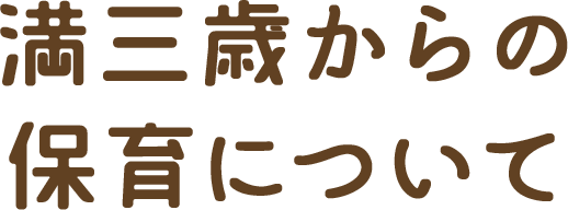 満三歳からの保育について