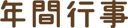 年間行事