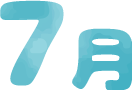 7月