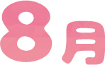 8月