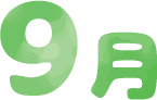 9月