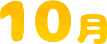 10月
