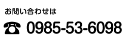 〒880-0942 宮崎市生目台東4-3-1
Tel/Fax 0985-53-6098