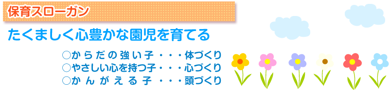 たくましく心豊かな園児を育てる