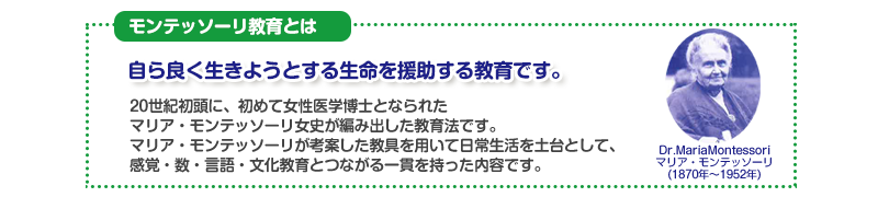 モンテッソーリ教育とは