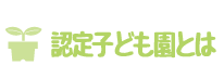 認定子ども園とは