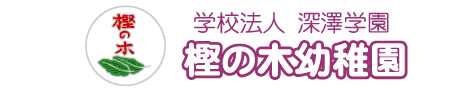 学校法人　深澤学園 樫の木幼稚園