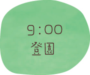 9時登園