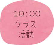 10時クラス活動