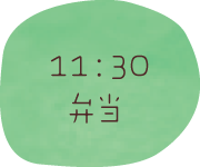 11時30分弁当