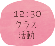 12時30分クラス活動