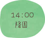 14時降園