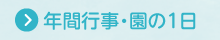 年間行事・園の1日