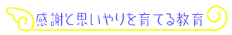 Š´ŽÓ‚ÆŽv‚¢‚â‚è‚ðˆç‚Ă鋳ˆç