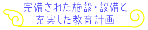 Š®”õ‚³‚ꂽŽ{ÝEÝ”õ‚Æ[ŽÀ‚µ‚½‹³ˆçŒv‰æ