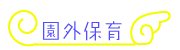 ‰€ŠO•Ûˆç