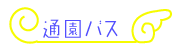 ’ʉ€ƒoƒX