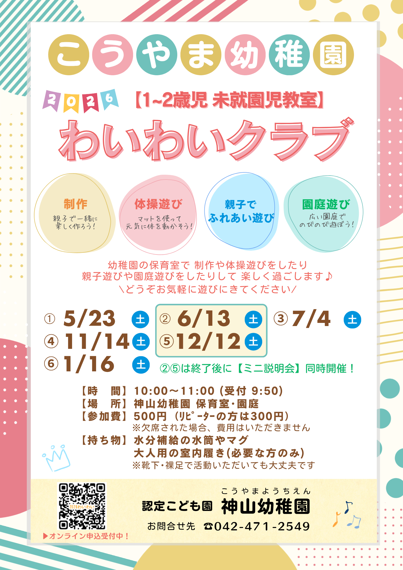 2026年度わいわいクラブ