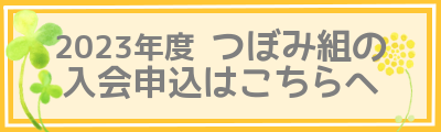 2023年度つぼみ組入会申込