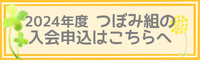 2024年度つぼみ組入会申込