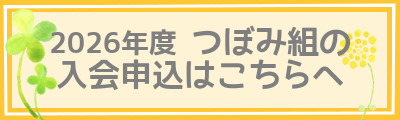 2026年度つぼみ入会申込