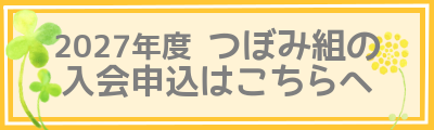 2027年度つぼみ組入会申込フォーム