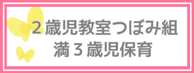 2歳児教室つぼみ組・満3歳児保育