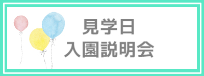 見学日・入園説明会