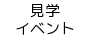 見学・イベント