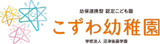 幼保連携型認定こども園　こずわ幼稚園　学校法人沼津後藤学園