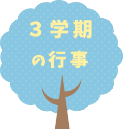 ３学期