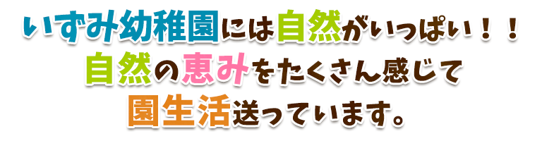 自然とともに園生活