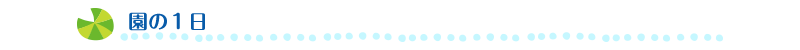 園の１日