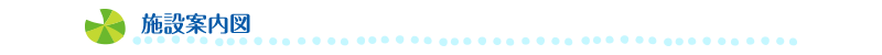 施設案内図