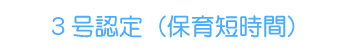 3号認定（保育短時間）